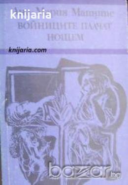 Войниците плачат нощем , снимка 1