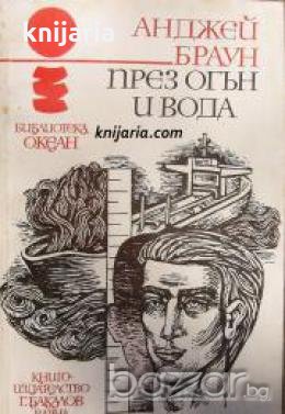 Библиотека Океан номер 11: През огън и вода , снимка 1