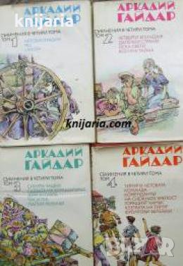 Аркадий Гайдар Съчинения в четири тома: Том 1-4 , снимка 1