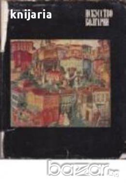 Искусство Болгарии (Българско изкуство, снимка 1