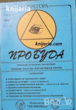 Списание Пробуда брой 1-2/1992 , снимка 1