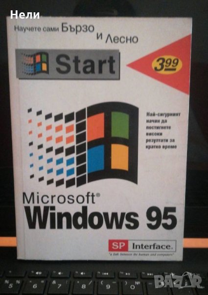 Microsoft Windows 95 за начинаещи, снимка 1