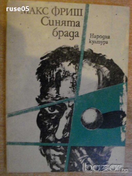 Книга "Синята брада - Макс Фриш" - 118 стр., снимка 1