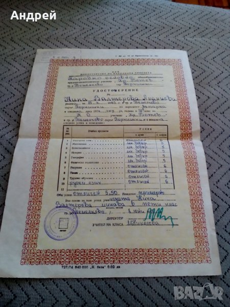 Удостоверение за завършен клас 1974, снимка 1