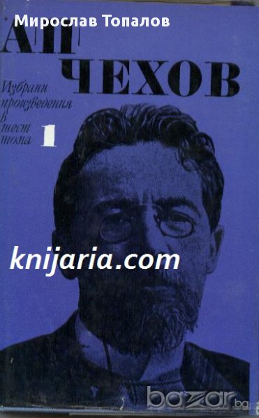 Чехов Избрани произведения в 6 тома том 1: Разкази 1880-1886, снимка 1