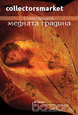 Медната градина, снимка 1