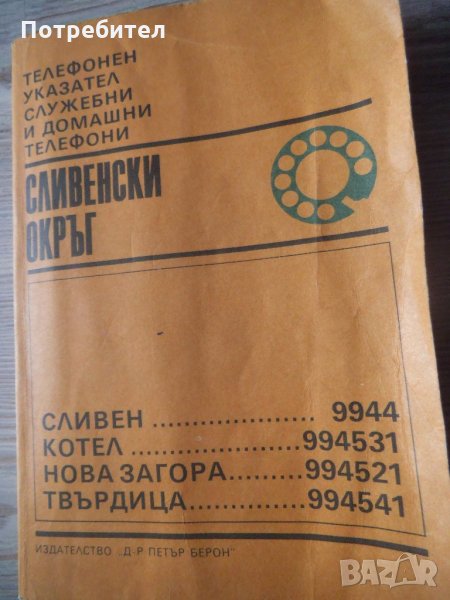 Стари телефонни указатели и таблици, снимка 1
