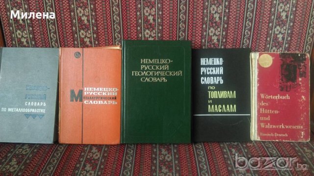 Руско-немски инемско-руски речници , снимка 1 - Чуждоезиково обучение, речници - 17058635
