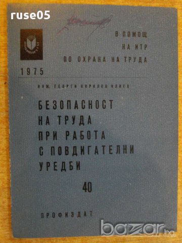 Книга "Безоп.на труда при работа с повд.у-би-Г.Илиев"-112стр