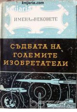 Поредица Имена от вековете номер 2: Съдбата на големите изобретатели. Образи на велики хора 