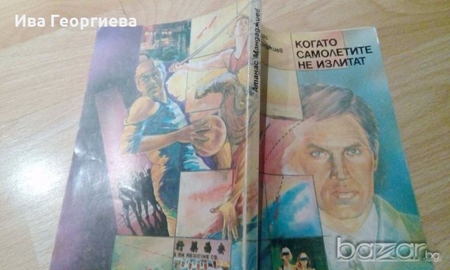 Когато самолетите не излитат - Атанас Мандаджиев, снимка 2 - Художествена литература - 18210008