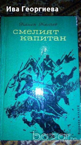 Смелият капитан - Камен Калчев, снимка 1 - Художествена литература - 17016927