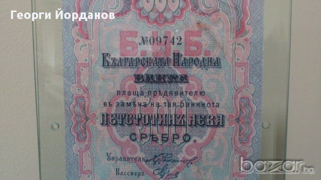 Банкноти 500 Лева сребро 1903- Много редки български банкноти, снимка 6 - Нумизматика и бонистика - 9265987