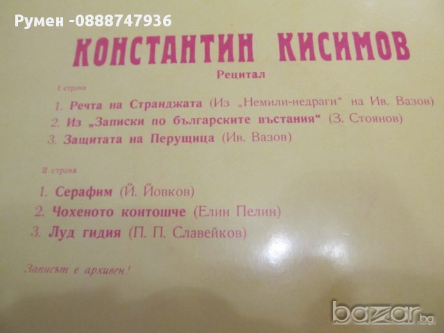 Голяма грамофонна плоча - Костантин Кисимов, речта на странджата,записки по българските възстания !, снимка 3 - Грамофонни плочи - 13709654