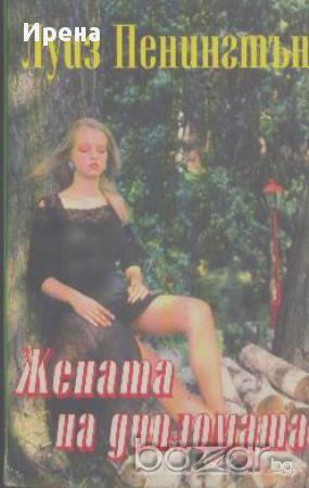 Жената на дипломата.  Луиз Пенингтън, снимка 1