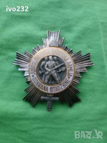 югославската армия орден, снимка 4 - Колекции - 26168252