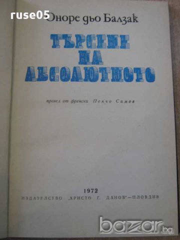 Книга "Търсене на абсолютното - Оноре дьо Балзак" - 212 стр., снимка 2 - Художествена литература - 8333810