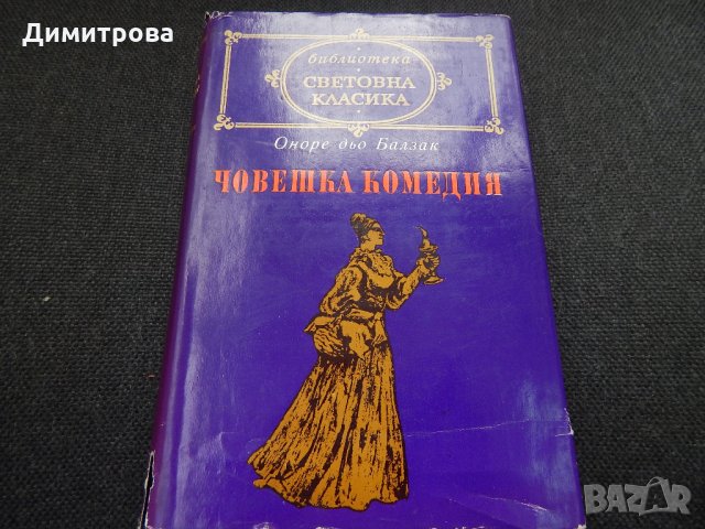 Човешка комедия ІІІ - Оноре дьо Балзак , снимка 1