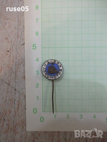 Значка "Д - во - *Локомотив*"