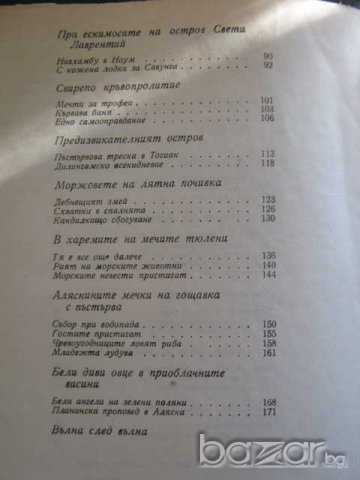 Книга "Вълна след вълна - Свен Йилсетър" - 182 стр., снимка 5 - Художествена литература - 8036774