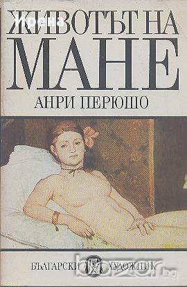 Животът на Мане.  Анри Перюшо, снимка 1