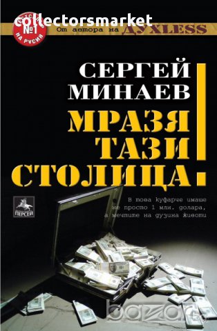 Мразя тази столица!