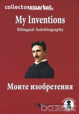 My Inventions. Bilingual Autobiography/ Моите изобретения. Двуезична биография, снимка 1 - Художествена литература - 18735465