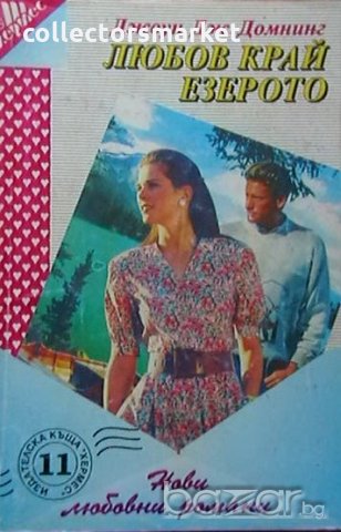 Любов край езерото