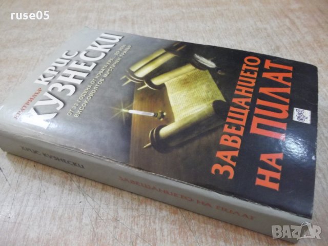 Книга "Завещанието на ПИЛАТ - Крис Кузнески" - 432 стр., снимка 7 - Художествена литература - 22383953