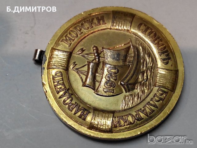 Медал Български народен морски сговор, снимка 2 - Антикварни и старинни предмети - 15876132