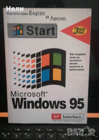 Microsoft Windows 95 за начинаещи, снимка 1 - Специализирана литература - 22274092
