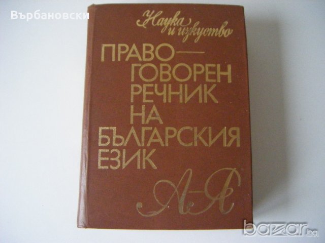 Речници, снимка 9 - Чуждоезиково обучение, речници - 20812393