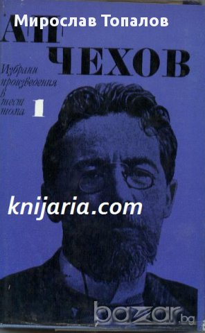 Чехов Избрани произведения в 6 тома том 1: Разкази 1880-1886