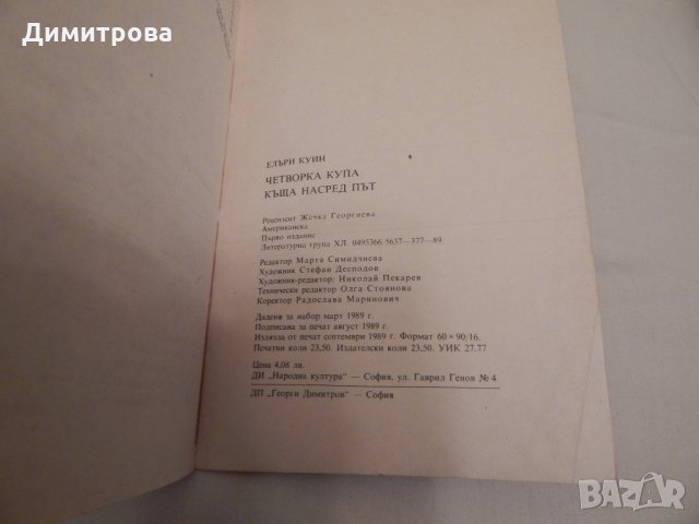 Четворка Купа, Къща насред път - Елъри Куин, снимка 3 - Художествена литература - 23651555