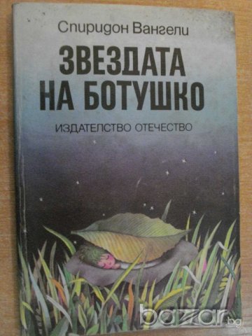 Книга "Звездата на Ботушко - Спиридон Вангели" - 142 стр., снимка 1 - Художествена литература - 8104056