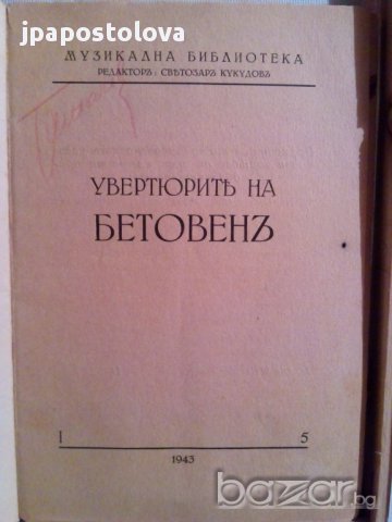 УВЕРТЮРИТЕ НА БЕТОВЕНЪ-изд.1943г., снимка 2 - Специализирана литература - 8358242