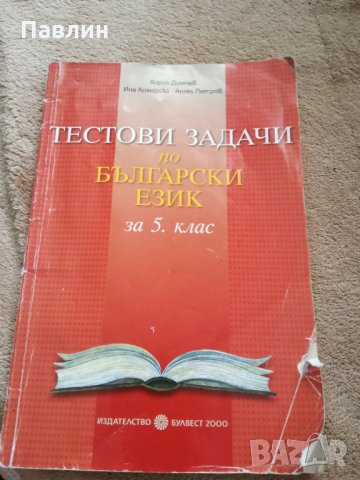 Тестови задачи по бълг.език за 5.клас, снимка 3 - Учебници, учебни тетрадки - 26046974