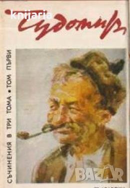 Чудомир Съчинения в 3 тома том 1: Разкази и фейлетони 