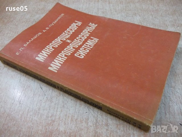 Книга "Микропроцесс.и микропроцесс.системы-Е.Балашов"-328стр, снимка 8 - Специализирана литература - 21563544