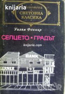 Библиотека Световна класика: Селцето. Градът 