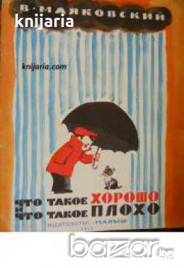 Что такое хорошо и что такое плохо  