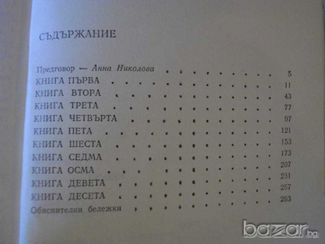 Книга "Етиопска повест - Хелиодор" - 300 стр., снимка 4 - Художествена литература - 8115758