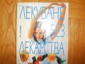  Лекуване без лекарства, снимка 3
