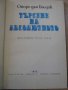 Книга "Търсене на абсолютното - Оноре дьо Балзак" - 212 стр., снимка 2