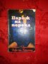 Париж на порока - Роже льо Тайантер, снимка 1 - Художествена литература - 18905509