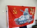 СССР знаме Отечествена Война Танк сърп и чук На Берлин Втората Световна война ВСВ, снимка 3