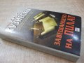 Книга "Завещанието на ПИЛАТ - Крис Кузнески" - 432 стр., снимка 7
