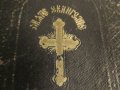† православно светото евангелие - издава светия синод  1920 г, Царство България 352 стр., снимка 2