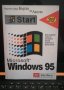 Microsoft Windows 95 за начинаещи, снимка 1 - Специализирана литература - 22274092