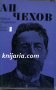 Чехов Избрани произведения в 6 тома том 1: Разкази 1880-1886